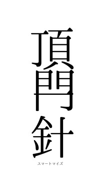 頂門一針（フォント0）