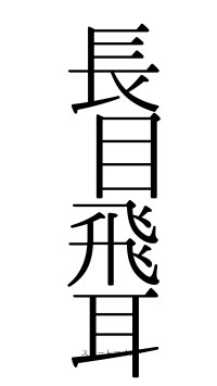 長目飛耳（フォント0）