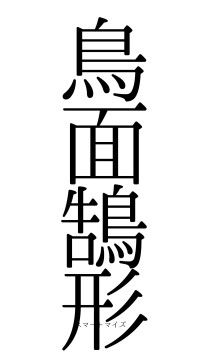 鳥面鵠形（フォント0）