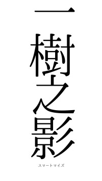 一樹之影（フォント0）