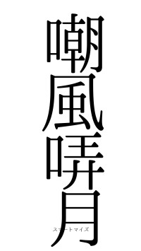 嘲風哢月（フォント0）