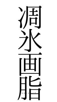 凋氷画脂（フォント0）