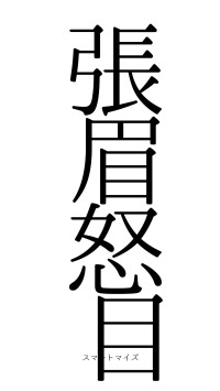 張眉怒目（フォント0）