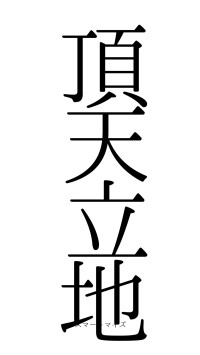 頂天立地（フォント0）