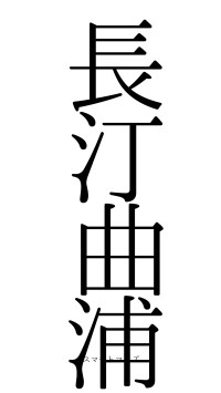 長汀曲浦（フォント0）