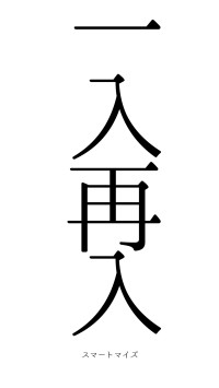 一入再入（フォント0）