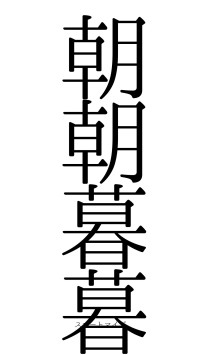 朝朝暮暮（フォント0）