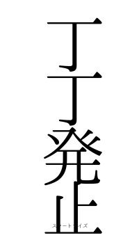 丁丁発止（フォント0）