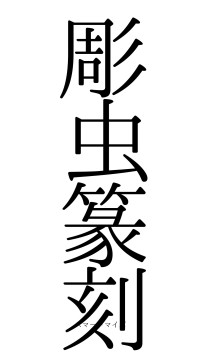 彫虫篆刻（フォント0）