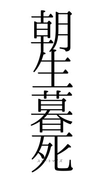 朝生暮死（フォント0）