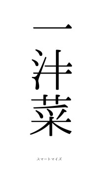 一汁一菜（フォント0）