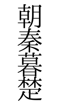 朝秦暮楚（フォント0）