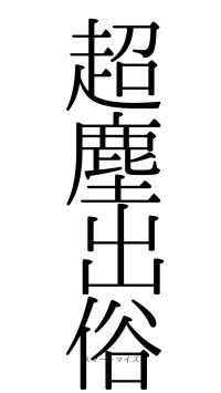 超塵出俗（フォント0）