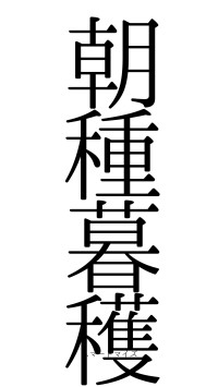 朝種暮穫（フォント0）