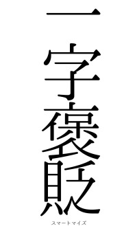 一字褒貶（フォント0）