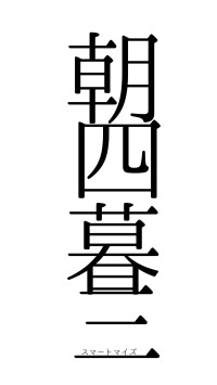 朝四暮三（フォント0）