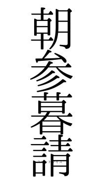 朝参暮請（フォント0）