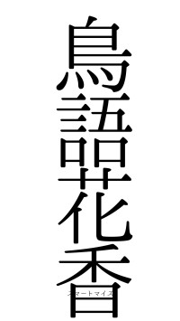 鳥語花香（フォント0）