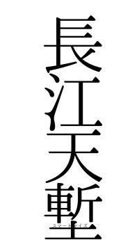 長江天塹（フォント0）