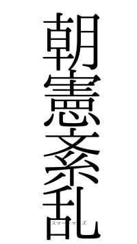 朝憲紊乱（フォント0）