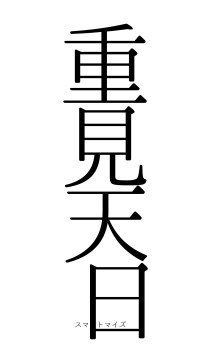 重見天日（フォント0）