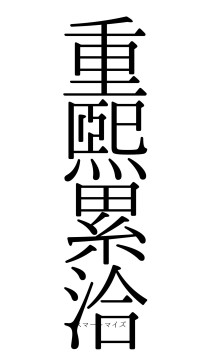 重煕累洽（フォント0）