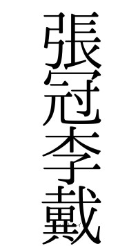 張冠李戴（フォント0）