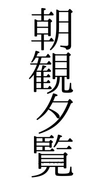朝観夕覧（フォント0）