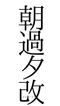 朝過夕改（フォント0）