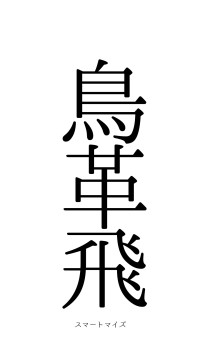 鳥革翬飛（フォント0）