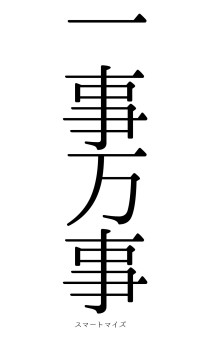 一事万事（フォント0）