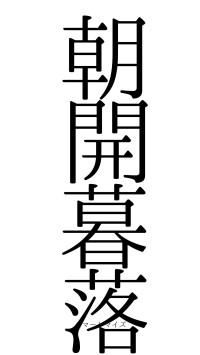 朝開暮落（フォント0）