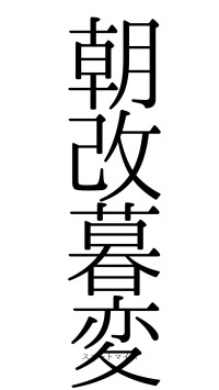 朝改暮変（フォント0）