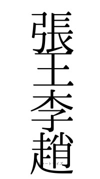 張王李趙（フォント0）