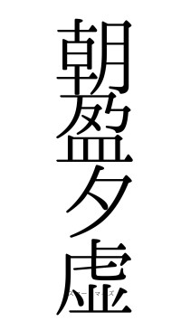 朝盈夕虚（フォント0）