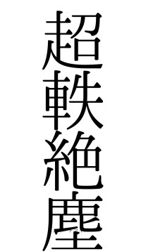 超軼絶塵（フォント0）
