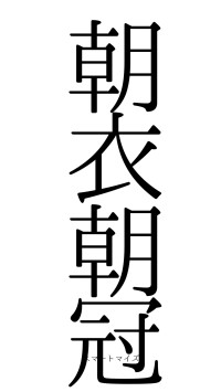朝衣朝冠（フォント0）