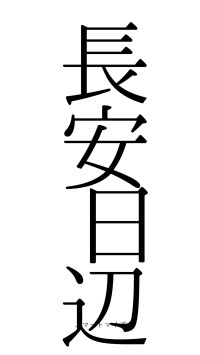 長安日辺（フォント0）