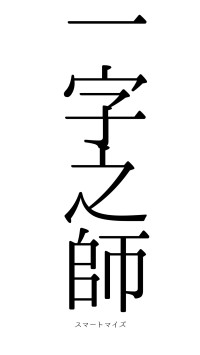 一字之師（フォント0）