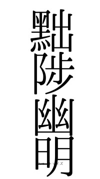 黜陟幽明（フォント0）