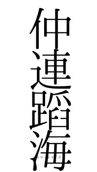 仲連蹈海（フォント0）