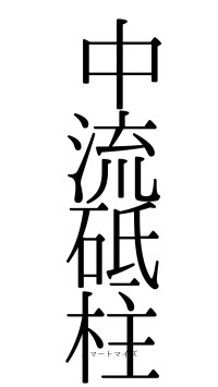 中流砥柱（フォント0）