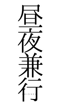 昼夜兼行（フォント0）