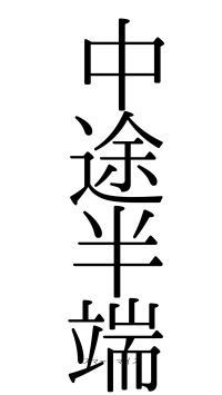 中途半端（フォント0）