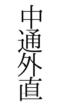 中通外直（フォント0）