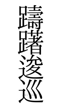 躊躇逡巡（フォント0）