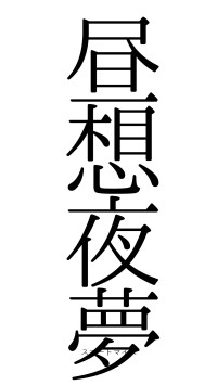 昼想夜夢（フォント0）