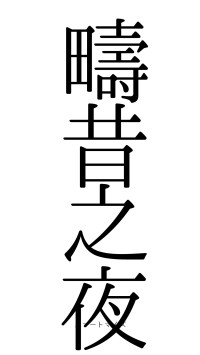 疇昔之夜（フォント0）