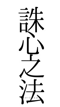 誅心之法（フォント0）