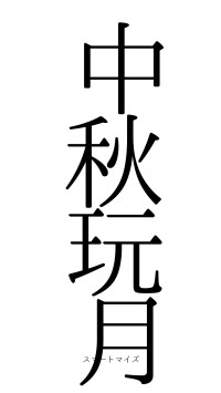 中秋玩月（フォント0）